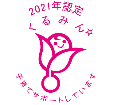 2021年認定 くるみん 子育てサポートしています