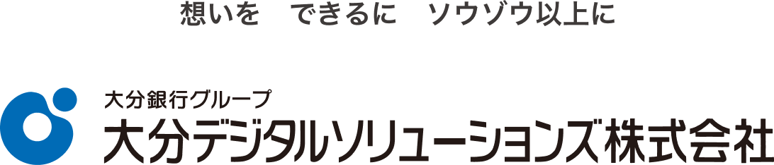 想いを できるに ソウゾウ以上に 大分銀行グループ 大分デジタルソリューションズ株式会社